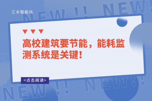 高校建筑要節(jié)能，能耗監(jiān)測系統(tǒng)是關(guān)鍵！