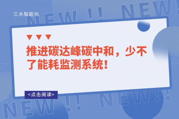 推進(jìn)碳達(dá)峰碳中和，少不了能耗監(jiān)測系統(tǒng)！