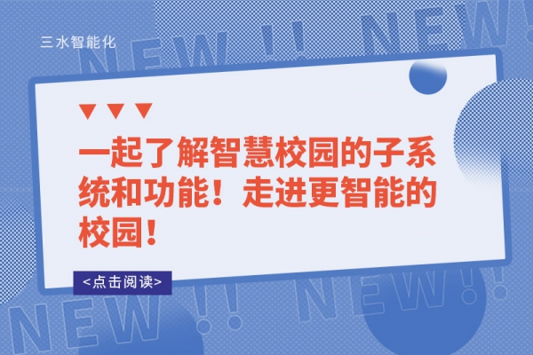 一起了解智慧校園的子系統(tǒng)和功能！走進(jìn)更智能的校園！