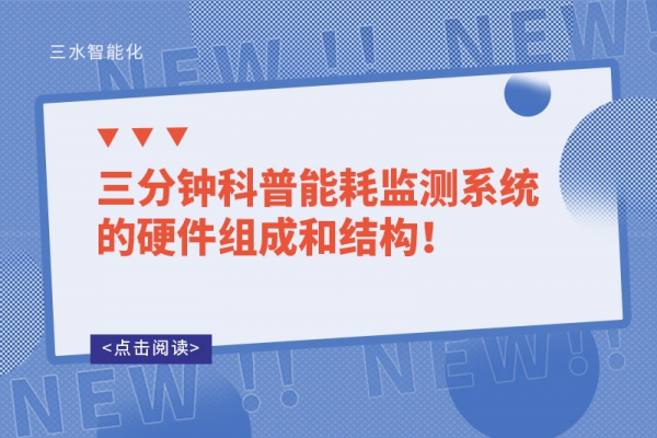 三分鐘科普能耗監(jiān)測系統(tǒng)的硬件組成和結(jié)構(gòu)！