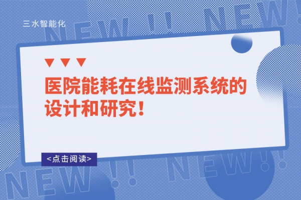醫(yī)院能耗在線監(jiān)測系統(tǒng)的設(shè)計和研究！