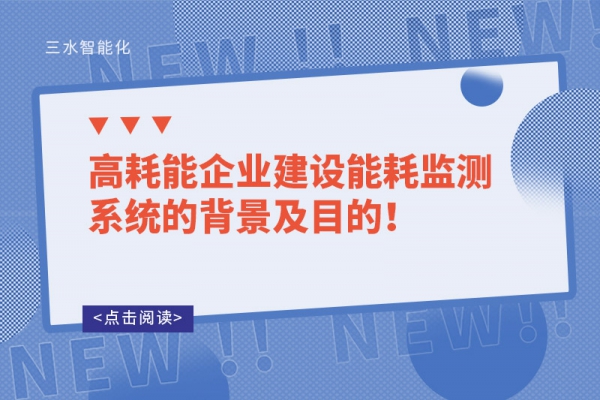 高耗能企業(yè)建設(shè)能耗監(jiān)測系統(tǒng)的背景及目的！