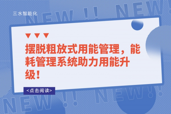 擺脫粗放式用能管理，能耗管理系統(tǒng)助力用能升級！