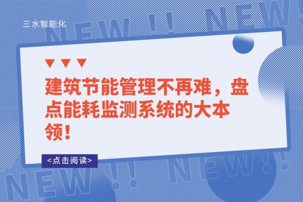 建筑節(jié)能管理不再難，盤點(diǎn)能耗監(jiān)測系統(tǒng)的大本領(lǐng)！
