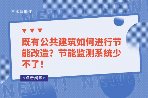 既有公共建筑如何進(jìn)行節(jié)能改造？節(jié)能監(jiān)測(cè)系統(tǒng)少不了！