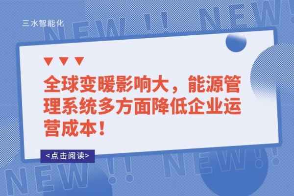 全球變暖影響大，能源管理系統(tǒng)多方面降低企業(yè)運(yùn)營(yíng)成本！