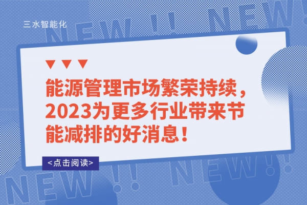 能源管理市場(chǎng)繁榮持續(xù)，2023為更多行業(yè)帶來節(jié)能減排的好消息！