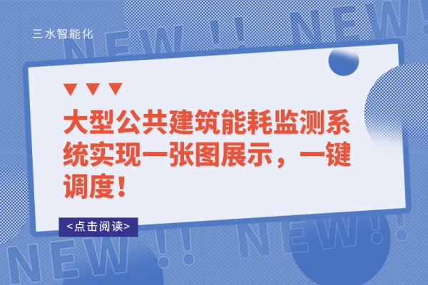 工業(yè)能耗監(jiān)測系統(tǒng)和建筑能耗監(jiān)測系統(tǒng)有哪些不同？