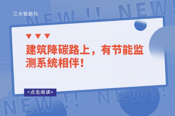 建筑降碳路上，有節(jié)能監(jiān)測(cè)系統(tǒng)相伴！
