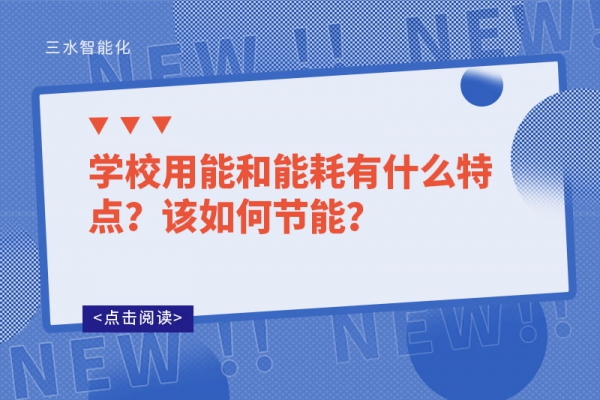 學(xué)校用能和能耗有什么特點？該如何節(jié)能？