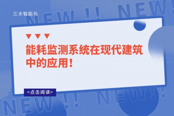 能耗監(jiān)測(cè)系統(tǒng)在現(xiàn)代建筑中的應(yīng)用！
