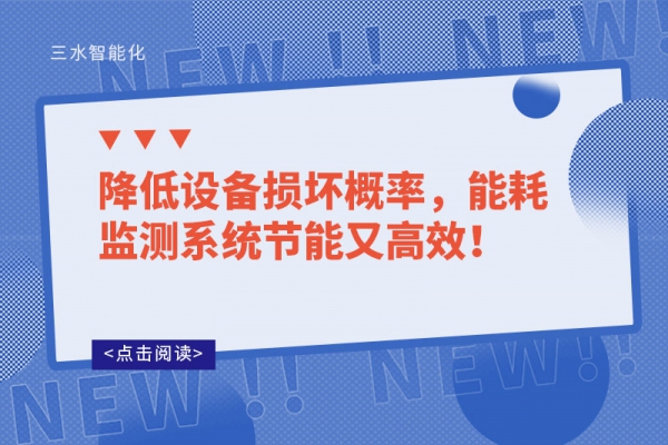降低設(shè)備損壞概率，能耗監(jiān)測(cè)系統(tǒng)節(jié)能又高效！