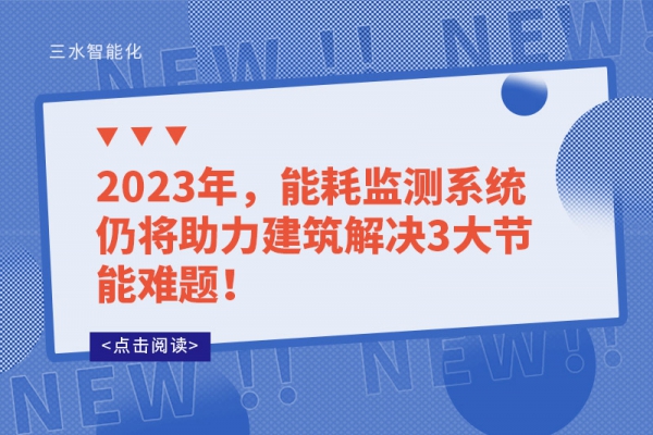 2023年，能耗監(jiān)測(cè)系統(tǒng)仍將助力建筑解決3大節(jié)能難題！