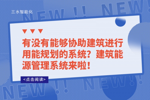 有沒(méi)有能夠協(xié)助建筑進(jìn)行用能規(guī)劃的系統(tǒng)？建筑能源管理系統(tǒng)來(lái)啦！