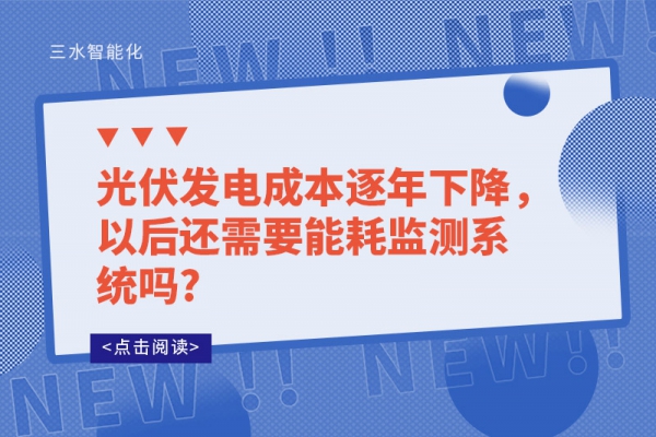 光伏發(fā)電成本逐年下降，以后還需要能耗監(jiān)測(cè)系統(tǒng)嗎?