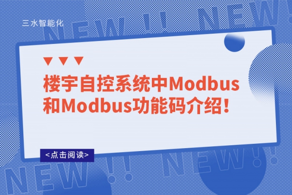 樓宇自控系統中Modbus和Modbus功能碼介紹！