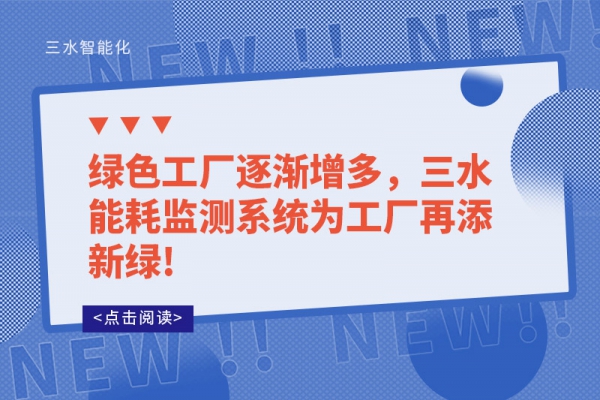 綠色工廠逐漸增多，三水能耗監(jiān)測系統(tǒng)為工廠再添新綠!