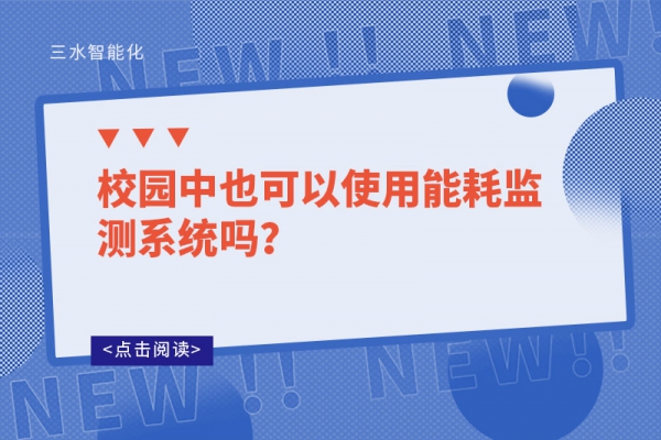 校園中也可以使用能耗監(jiān)測系統(tǒng)嗎？