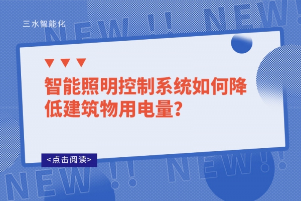 智能照明控制系統(tǒng)如何降低建筑物用電量？