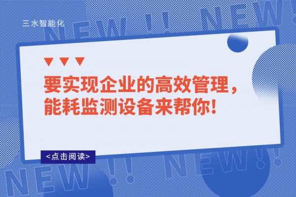 要實現(xiàn)企業(yè)的高效管理，能耗監(jiān)測設(shè)備來幫你!