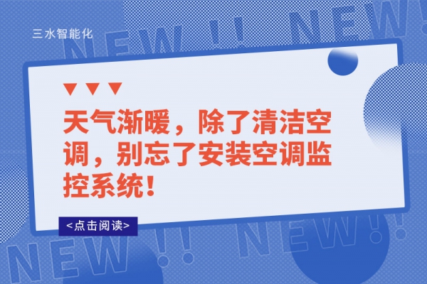 天氣漸暖，除了清潔空調(diào)，別忘了安裝空調(diào)監(jiān)控系統(tǒng)！