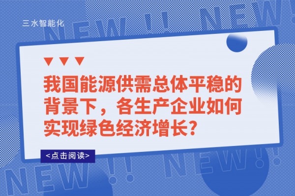 我國(guó)能源供需總體平穩(wěn)的背景下，各生產(chǎn)企業(yè)如何實(shí)現(xiàn)綠色經(jīng)濟(jì)增長(zhǎng)?