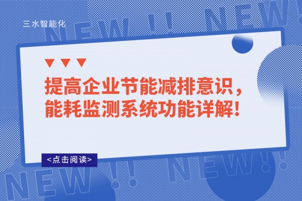 提高企業(yè)節(jié)能減排意識(shí)，能耗監(jiān)測(cè)系統(tǒng)功能詳解!
