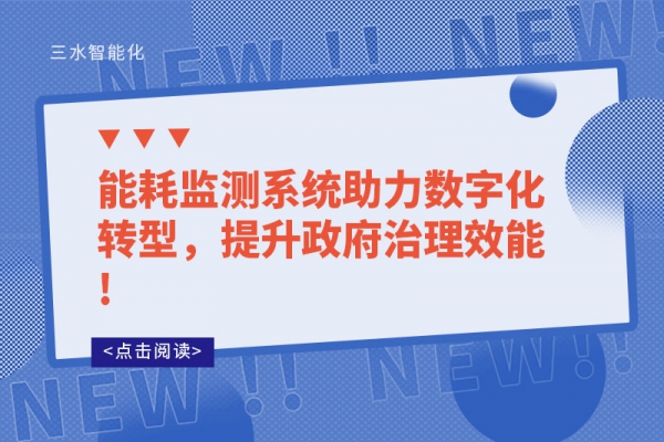 能耗監(jiān)測系統(tǒng)助力數(shù)字化轉(zhuǎn)型，提升政府治理效能!
