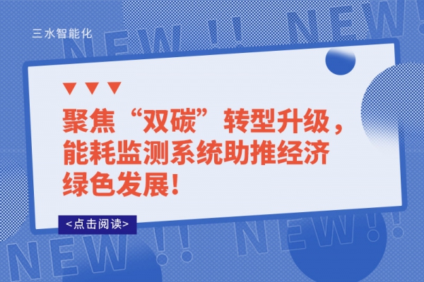 聚焦“雙碳”轉(zhuǎn)型升級，能耗監(jiān)測系統(tǒng)助推經(jīng)濟(jì)綠色發(fā)展!