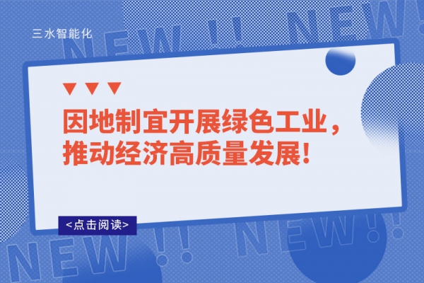因地制宜開展綠色工業(yè)，推動經(jīng)濟(jì)高質(zhì)量發(fā)展!