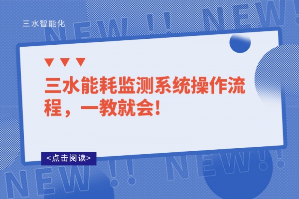 三水能耗監(jiān)測(cè)系統(tǒng)操作流程，一教就會(huì)!
