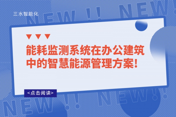 能耗監(jiān)測(cè)系統(tǒng)在辦公建筑中的智慧能源管理！