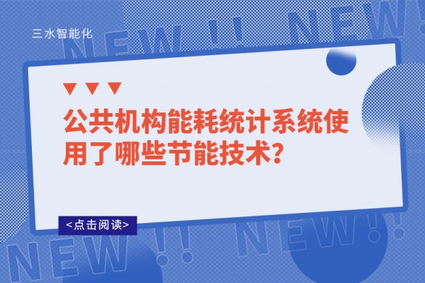 公共機構(gòu)能耗統(tǒng)計系統(tǒng)使用了哪些節(jié)能技術(shù)？