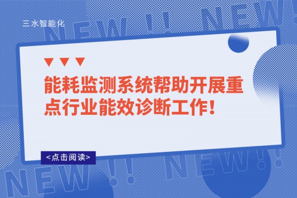能耗監(jiān)測系統(tǒng)幫助開展重點行業(yè)能效診斷工作！
