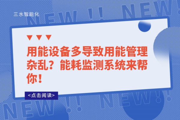 用能設備多導致用能管理雜亂？能耗監(jiān)測系統(tǒng)來幫你！