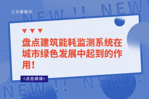 盤點(diǎn)建筑能耗監(jiān)測系統(tǒng)在城市綠色發(fā)展中起到的作用！