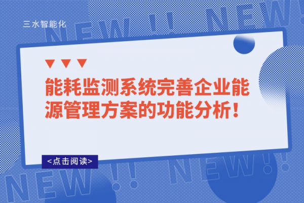 能耗監(jiān)測系統(tǒng)完善企業(yè)能源管理方案的功能分析！