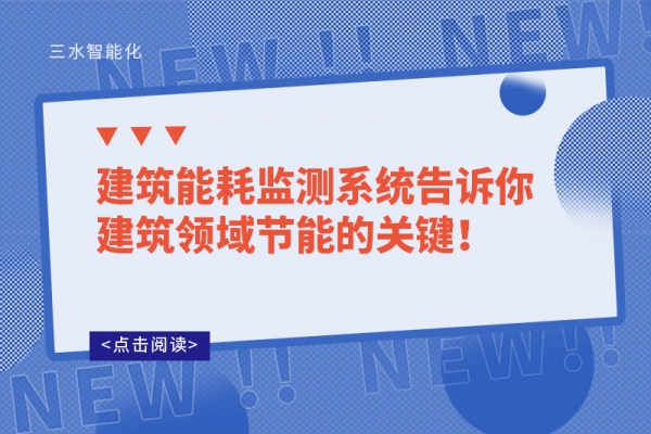 建筑能耗監(jiān)測系統(tǒng)告訴你建筑領(lǐng)域節(jié)能的關(guān)鍵！