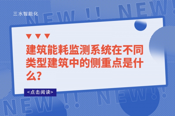 建筑能耗監(jiān)測系統(tǒng)在不同類型建筑中的側(cè)重點(diǎn)是什么？