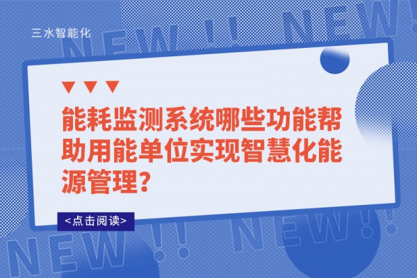 能耗監(jiān)測系統(tǒng)哪些功能幫助用能單位實現(xiàn)智慧化能源管理？