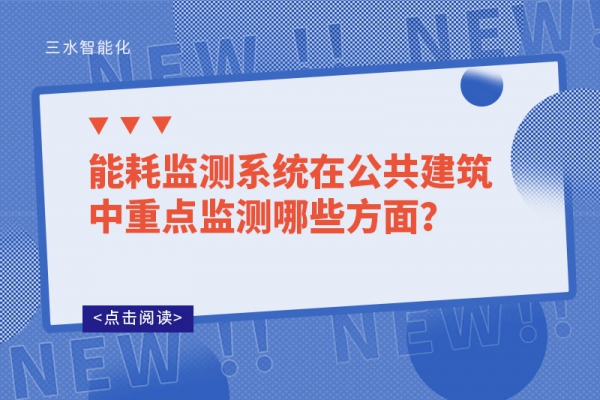 能耗監(jiān)測系統(tǒng)在公共建筑中重點監(jiān)測哪些方面？