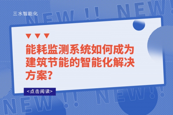 能耗監(jiān)測系統(tǒng)如何成為建筑節(jié)能的智能化解決方案？