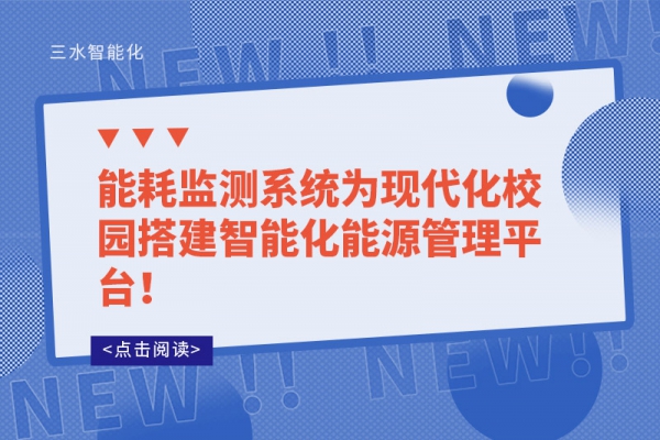 能耗監(jiān)測系統(tǒng)為現(xiàn)代化校園搭建智能化能源管理平臺！
