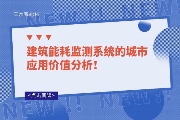 建筑能耗監(jiān)測系統(tǒng)的城市應(yīng)用價(jià)值分析！
