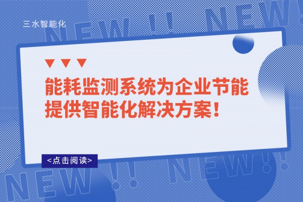 能耗監(jiān)測系統(tǒng)為企業(yè)節(jié)能提供智能化解決方案！