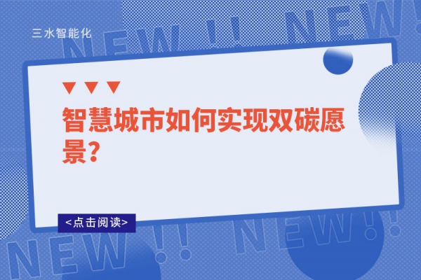 智慧城市如何實現(xiàn)雙碳愿景？