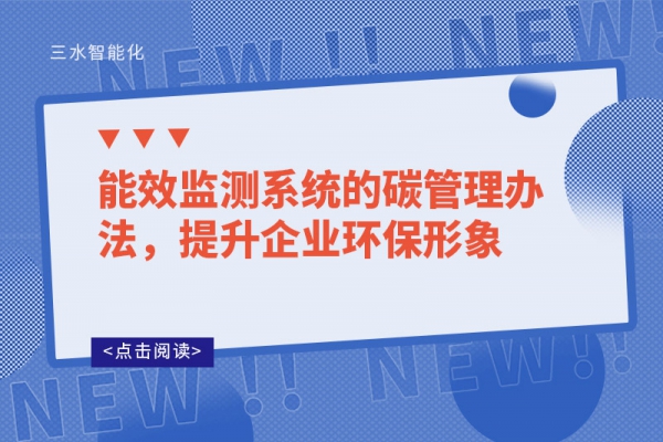 能效監(jiān)測系統(tǒng)的碳管理辦法，提升企業(yè)環(huán)保形象