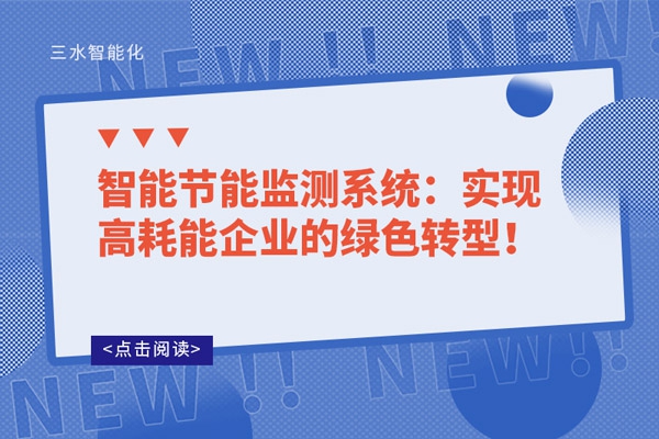 智能節(jié)能監(jiān)測系統(tǒng)：實現(xiàn)高耗能企業(yè)的綠色轉(zhuǎn)型！
