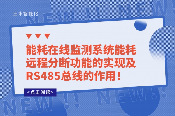 能耗在線監(jiān)測系統(tǒng)能耗遠程分斷功能的實現(xiàn)及RS485總線的作用！