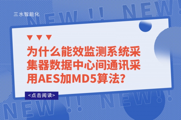 為什么能效監(jiān)測系統(tǒng)采集器數(shù)據(jù)中心間通訊采用AES加MD5算法？